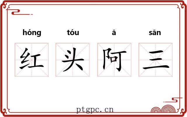 红头阿三 红头阿三
