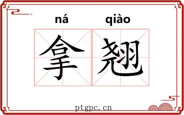 拿翘 拿翘