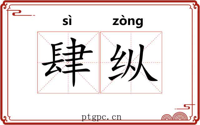 肆纵 肆纵