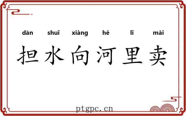 担水向河里卖 担水向河里卖
