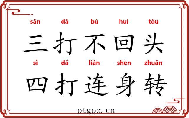 三打不回头，四打连身转