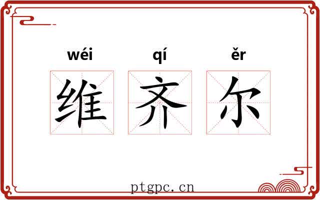 维齐尔 维齐尔