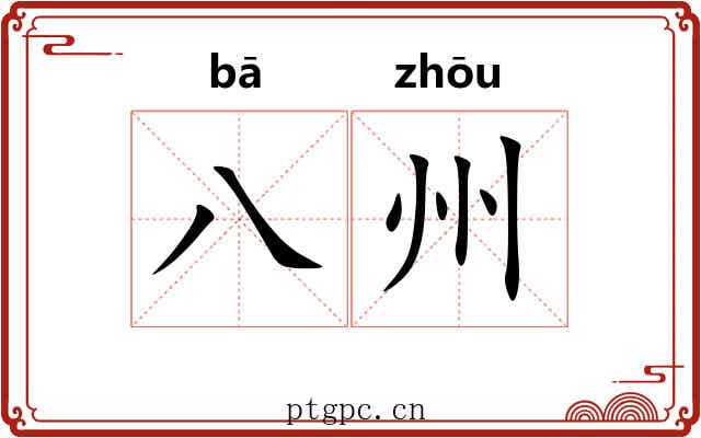 八州
