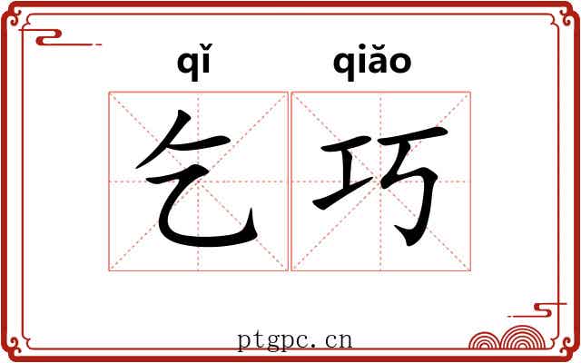 乞巧