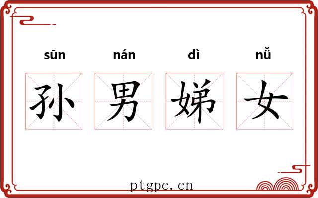 孙男娣女 孙男娣女