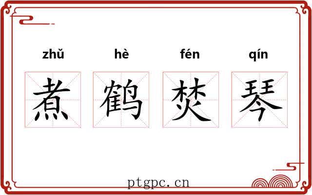 煮鹤焚琴 煮鹤焚琴