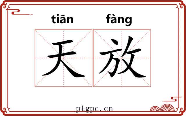 天放