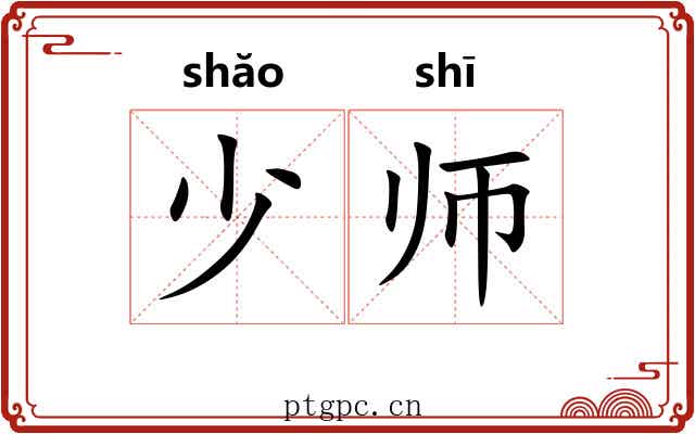 少师