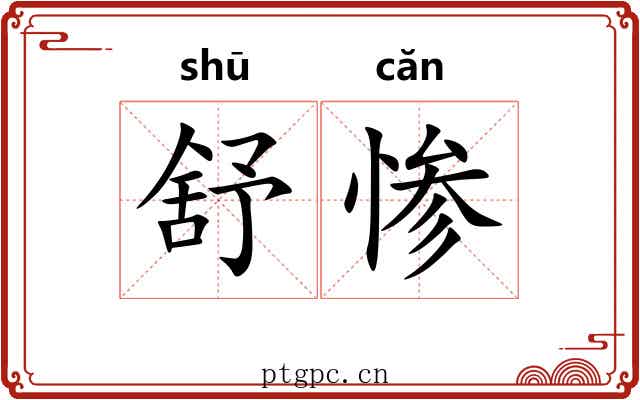 舒惨 舒惨