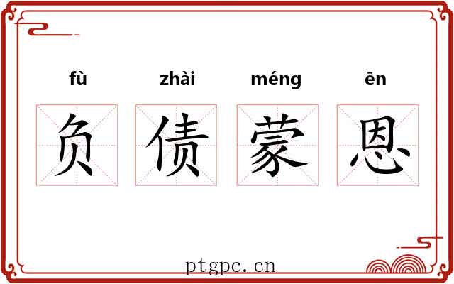 负债蒙恩 负债蒙恩