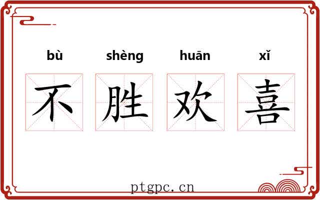 不胜欢喜