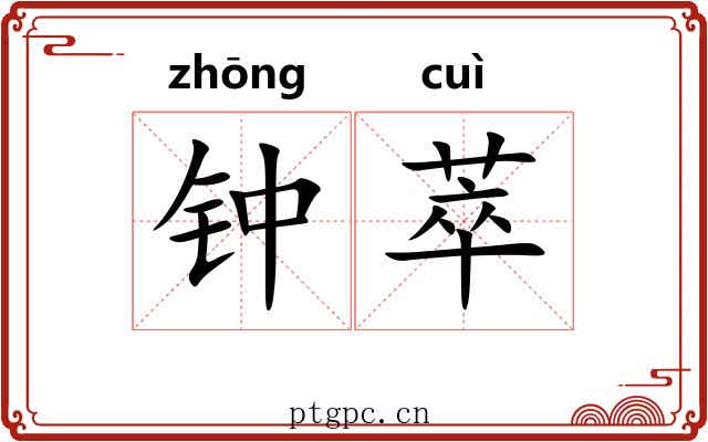 钟萃