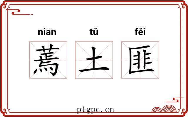 蔫土匪 蔫土匪
