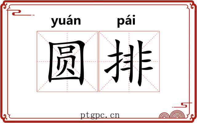 圆排