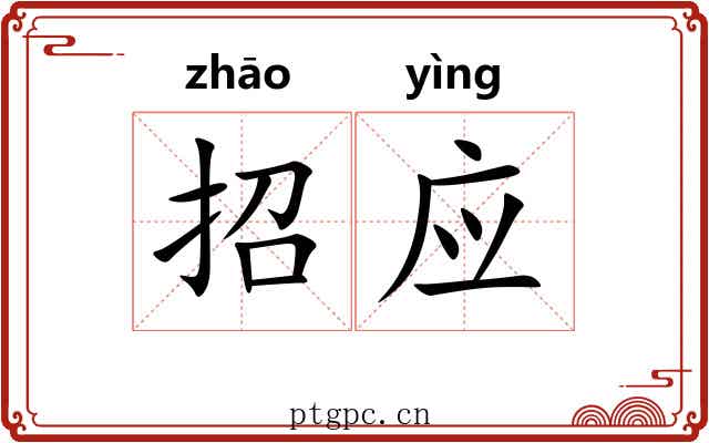 招应