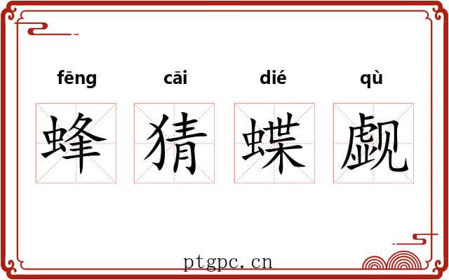 蜂猜蝶觑