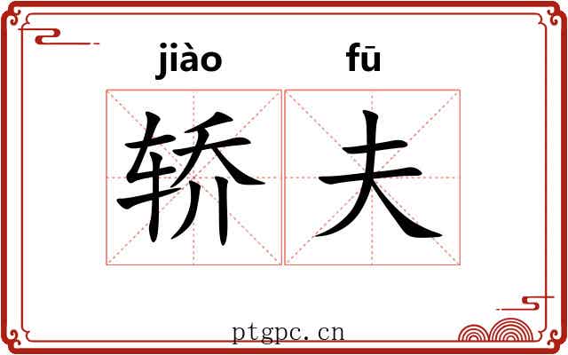 轿夫