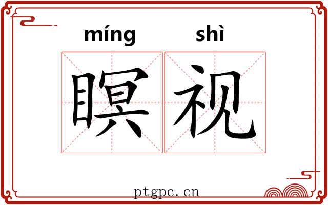 瞑视