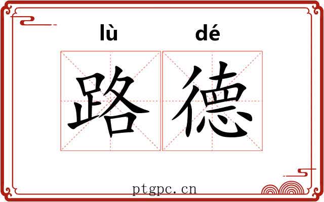 路德