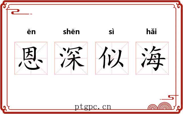 恩深似海