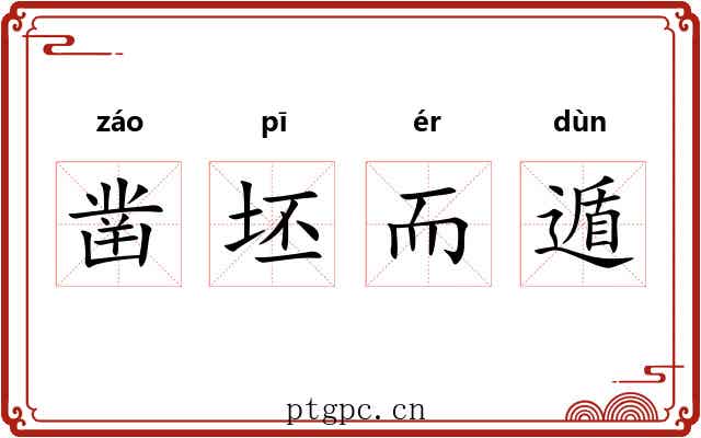 凿坯而遁 凿坯而遁
