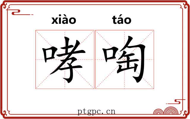 哮啕