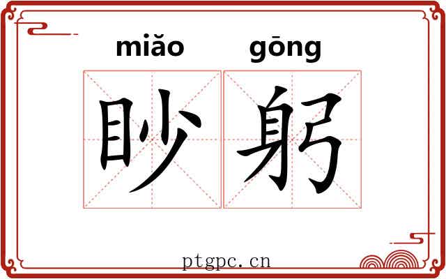 眇躬