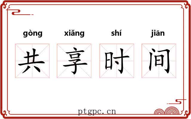 共享时间