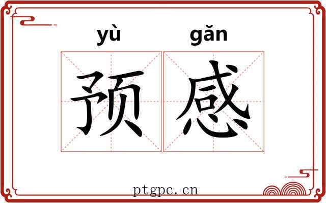 预感 预感
