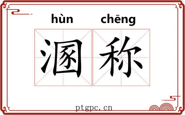 溷称