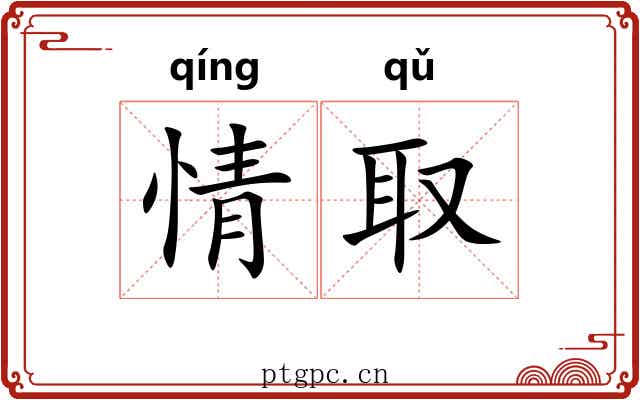 情取