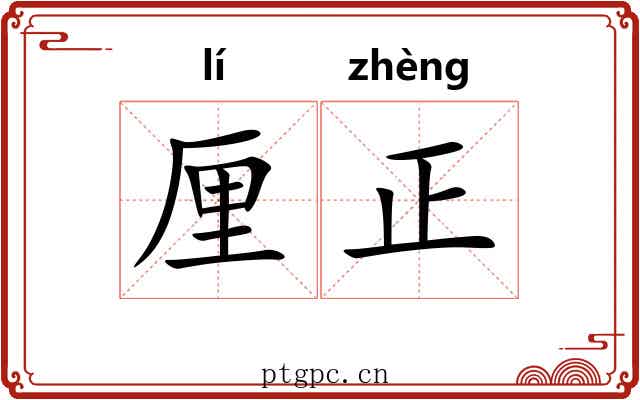厘正