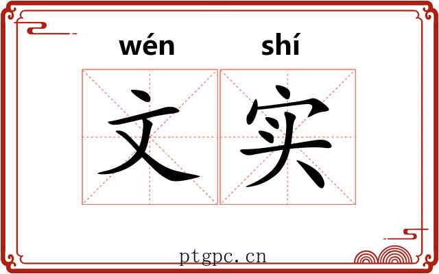 文实 文实