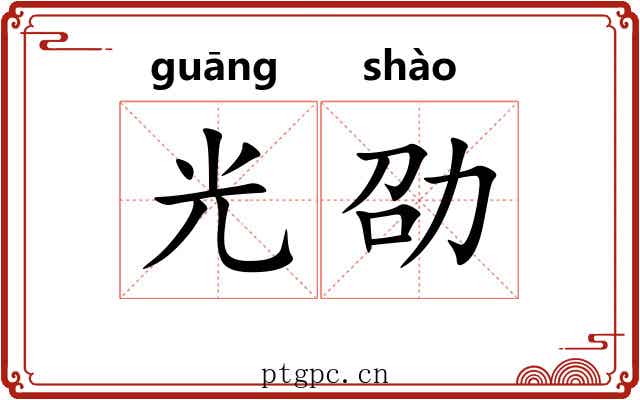 光劭