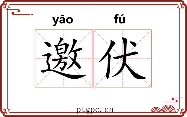 邀伏