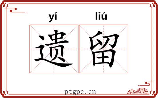 遗留