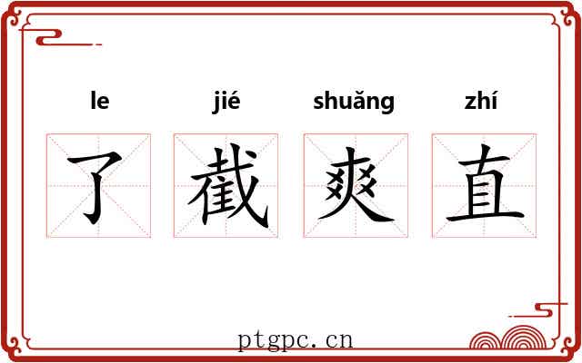 了截爽直 了截爽直