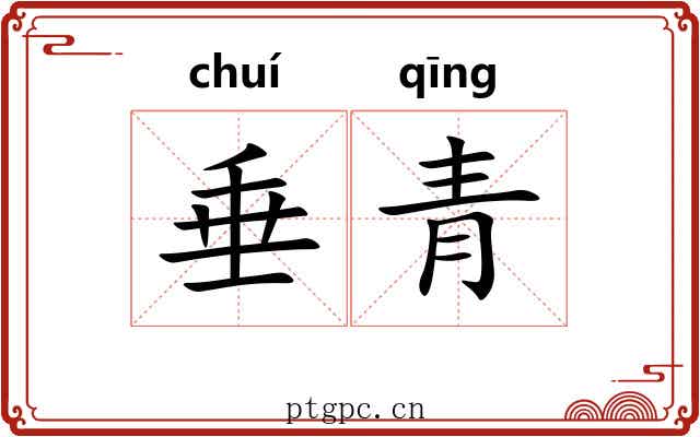 垂青 垂青