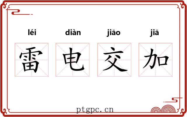 雷电交加 雷电交加