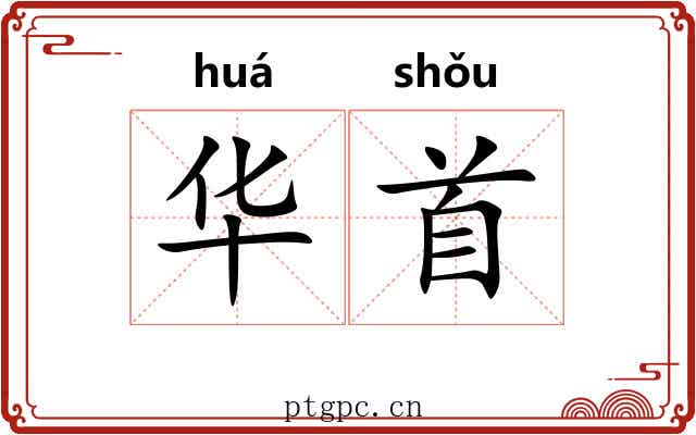 华首