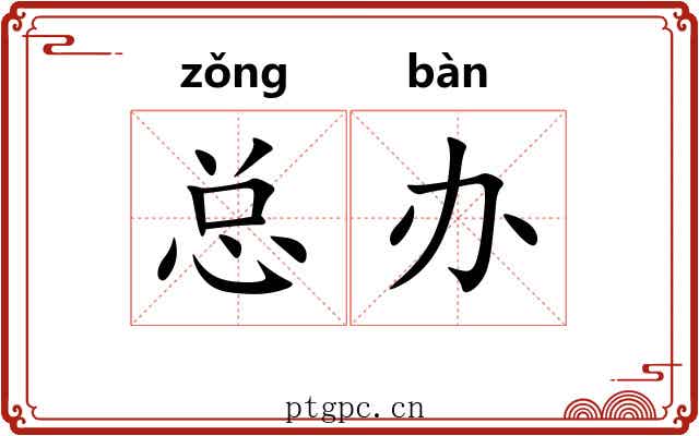 总办 总办