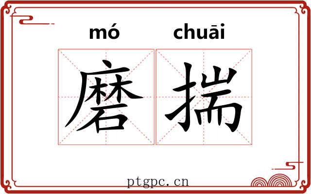 磨揣