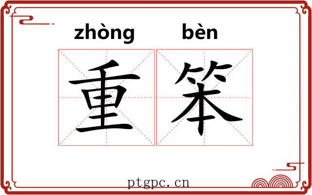 重笨