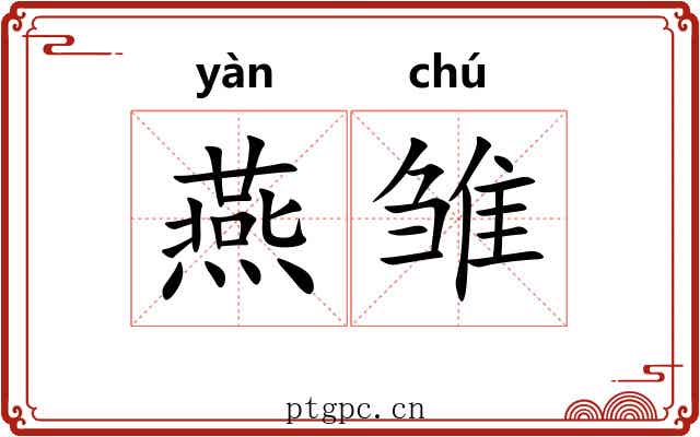 燕雏