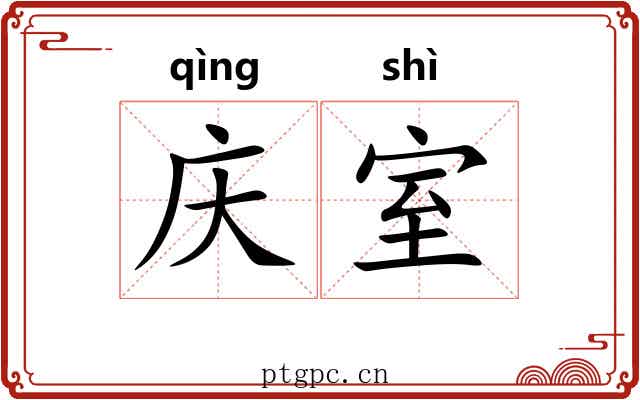 庆室