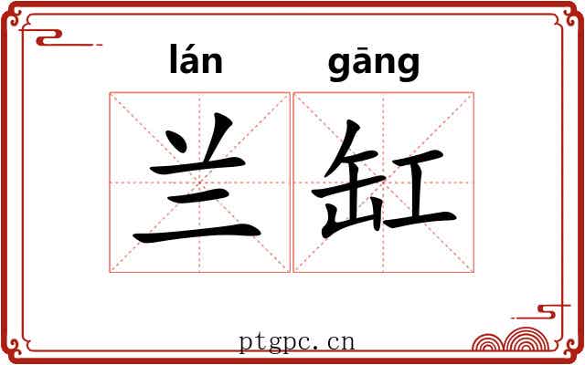 兰缸