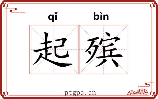 起殡