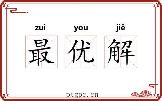 最优解 最优解