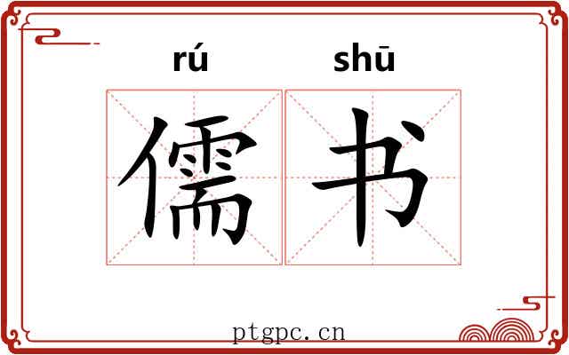儒书