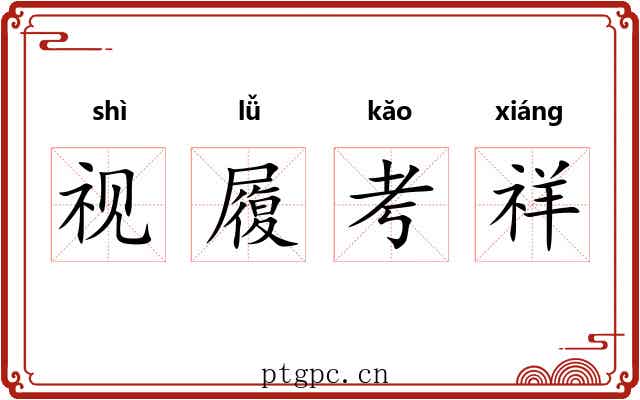 视履考祥 视履考祥